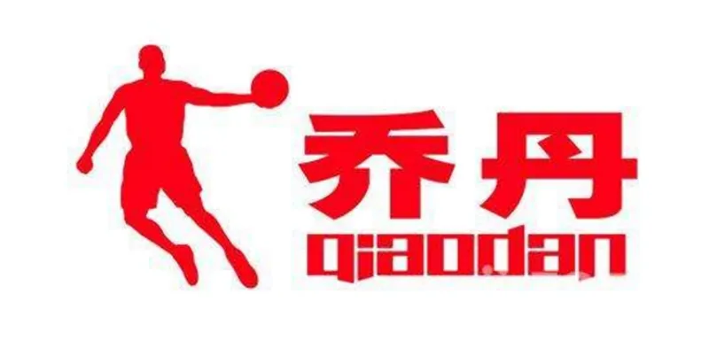 乔丹