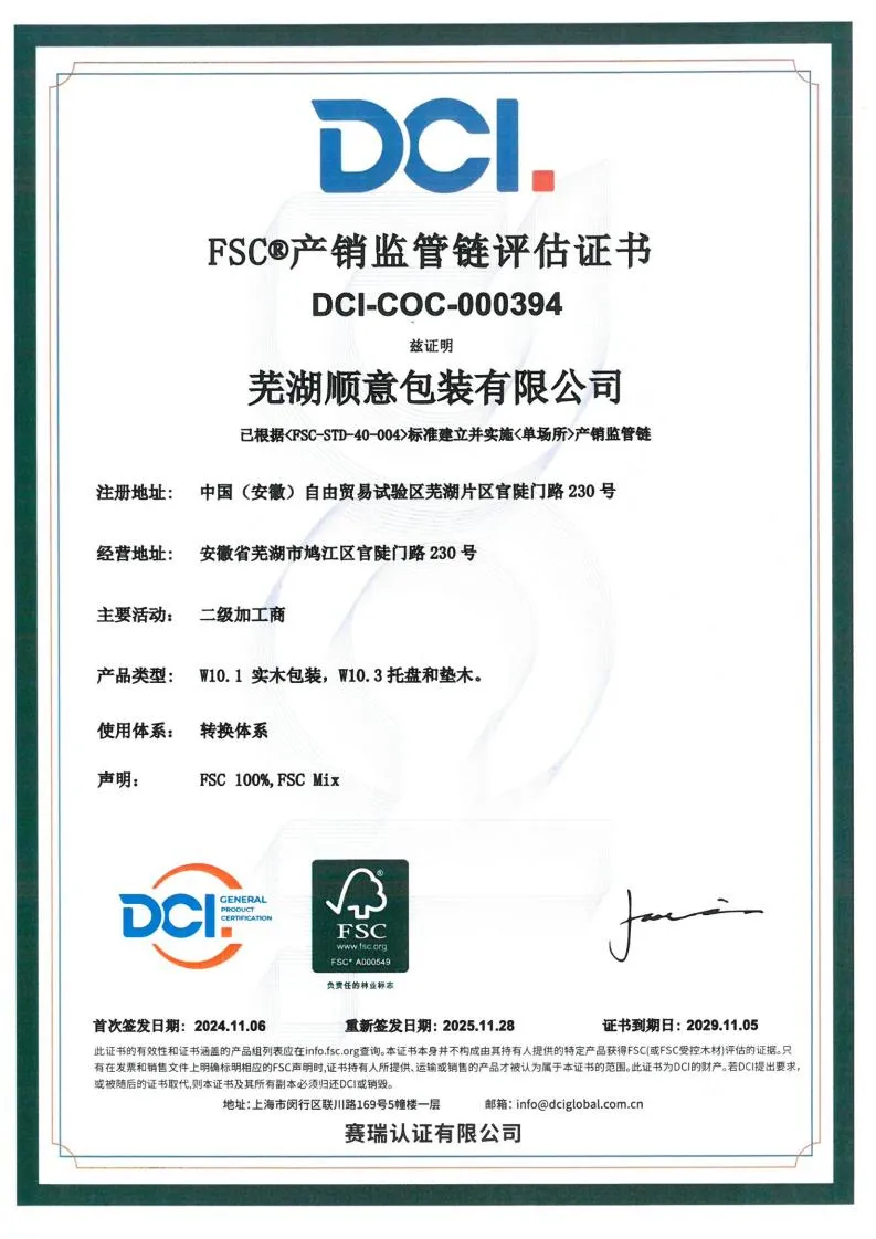 芜湖顺意包装有限公司FSC